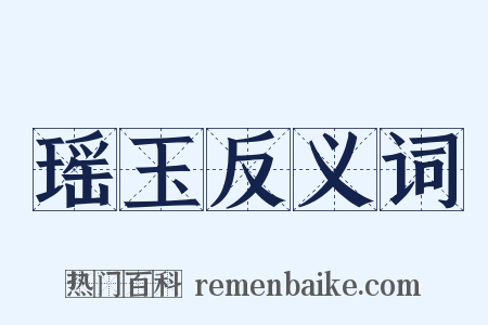 瑶玉反义词是什么意思的图片